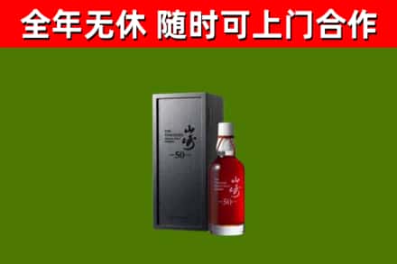 毕节烟酒回收50年山崎洋酒.jpg